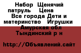 Набор “Щенячий патруль“ › Цена ­ 800 - Все города Дети и материнство » Игрушки   . Амурская обл.,Тындинский р-н
